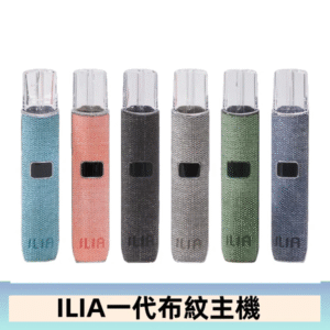 ILIA哩亞電子煙布紋款主機|換彈式霧化杆|6色可選