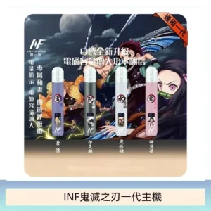 INF無限鬼滅之刃一代主機電子煙